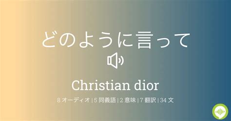 dior 発音|DIor の発音の仕方 .